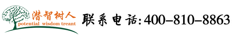 成人性爱大全黑人操中国女人北京潜智树人教育咨询有限公司